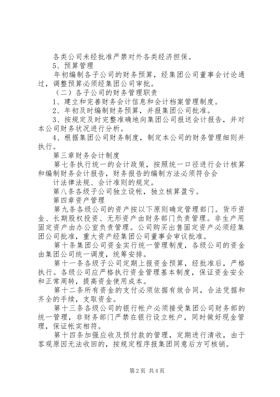 集团的干部管理规章制度细则_第2页