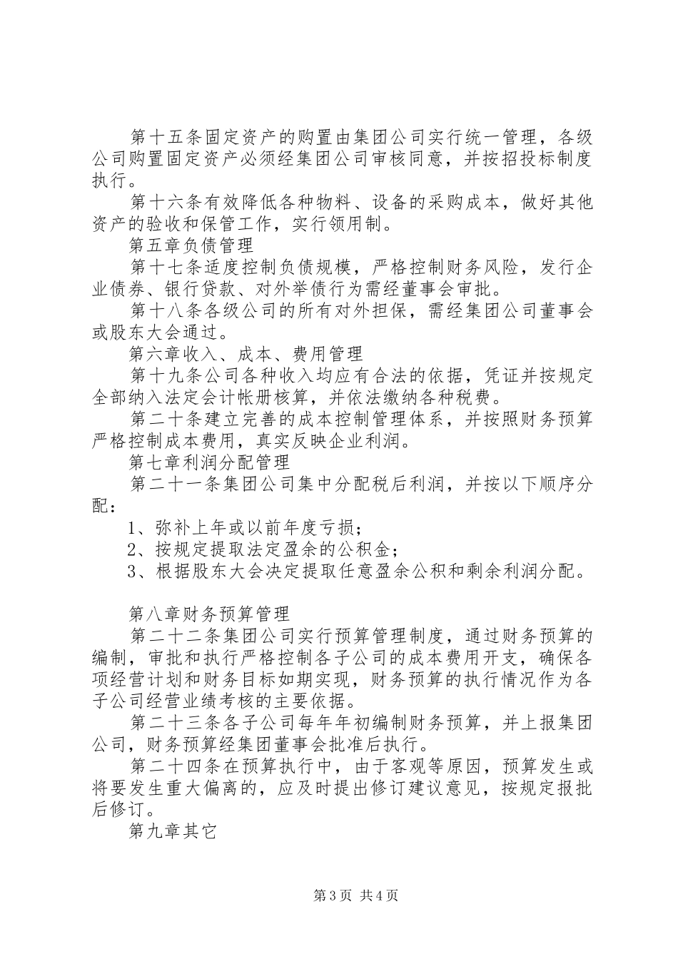 集团的干部管理规章制度细则_第3页