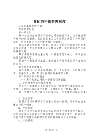 集团的干部管理规章制度细则
