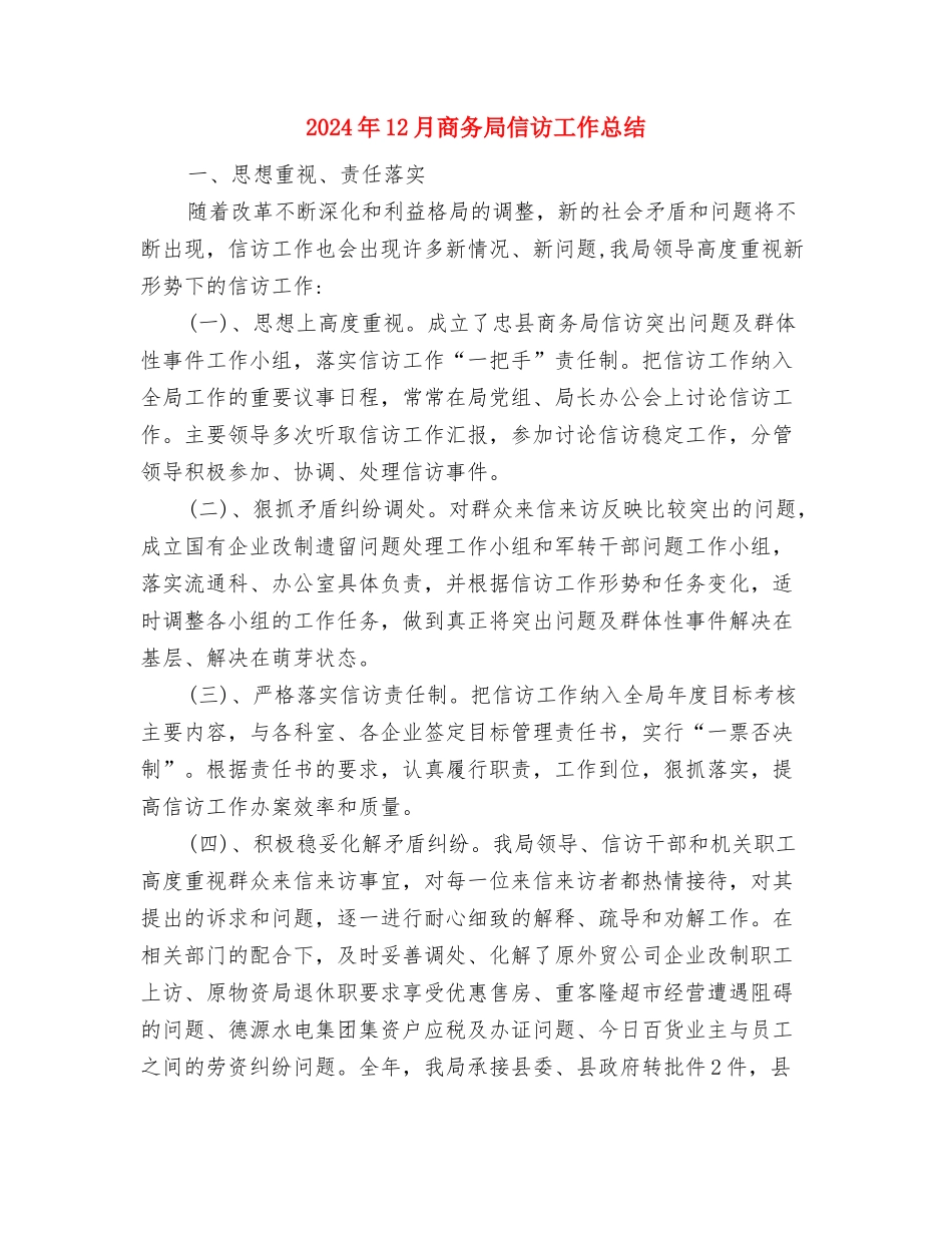 2024年12月后勤工作总结与2024年12月商务局信访工作总结汇编_第3页