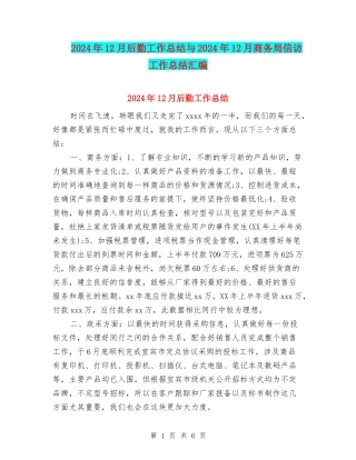 2024年12月后勤工作总结与2024年12月商务局信访工作总结汇编