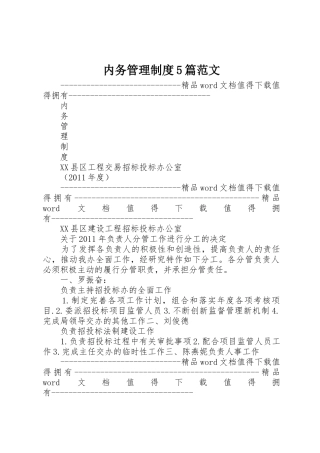 内务管理规章制度5篇范文 