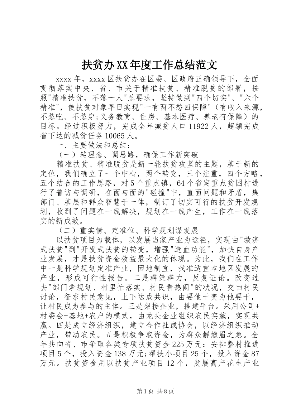 扶贫办XX年度工作总结范文_第1页