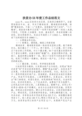 扶贫办XX年度工作总结范文