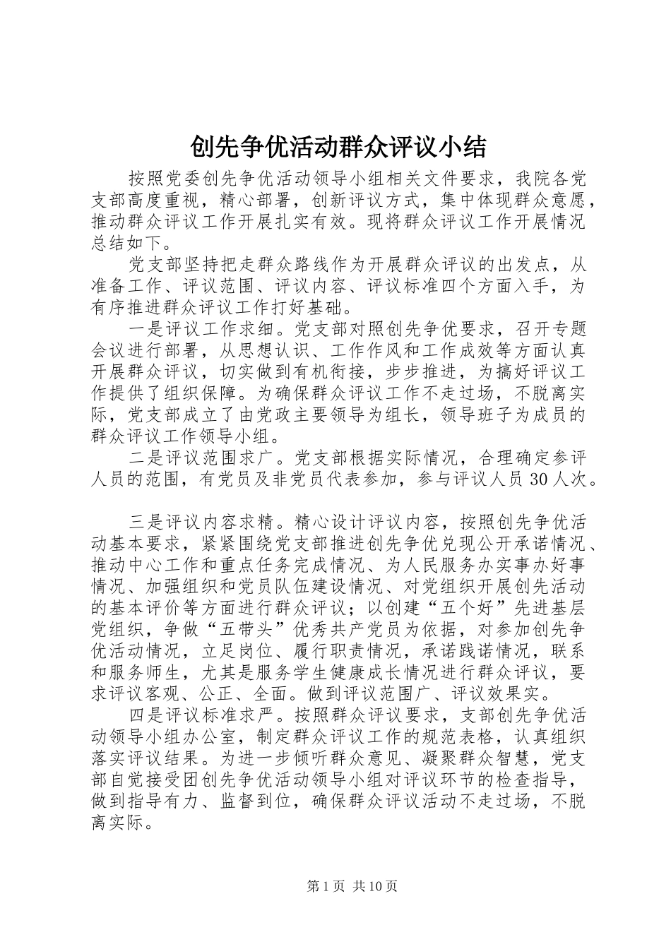创先争优活动群众评议小结_第1页