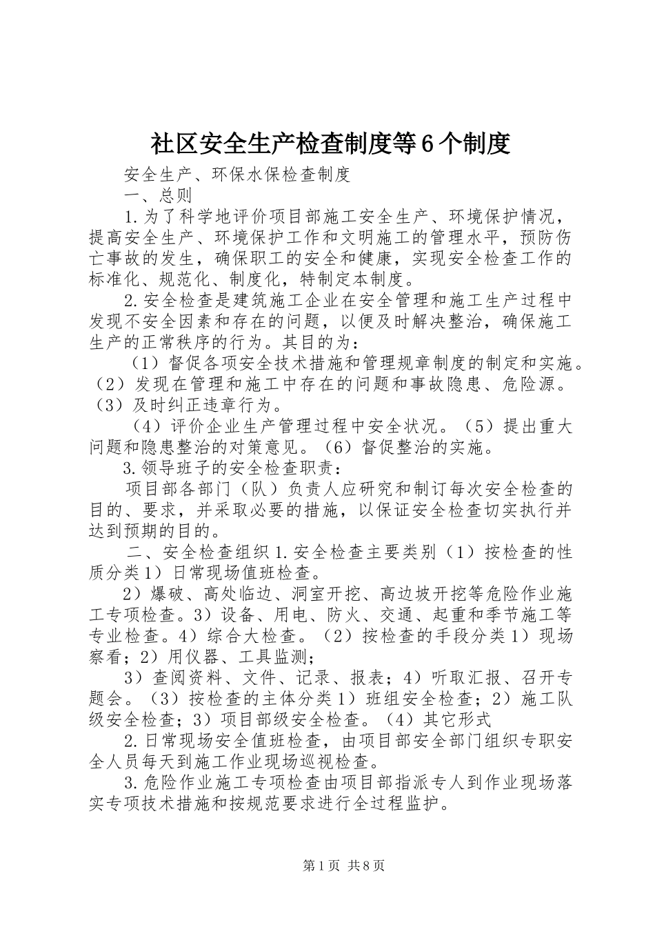 社区安全生产检查规章制度等6个规章制度 _第1页