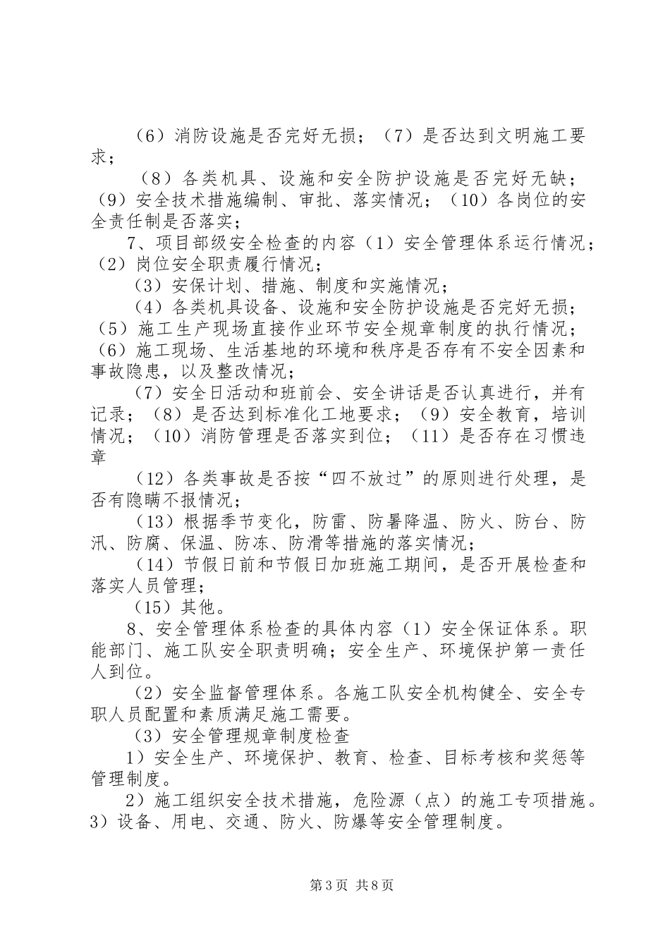 社区安全生产检查规章制度等6个规章制度 _第3页