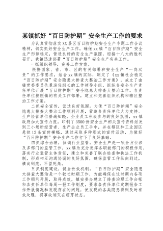 某镇抓好“百日防护期”安全生产工作的要求