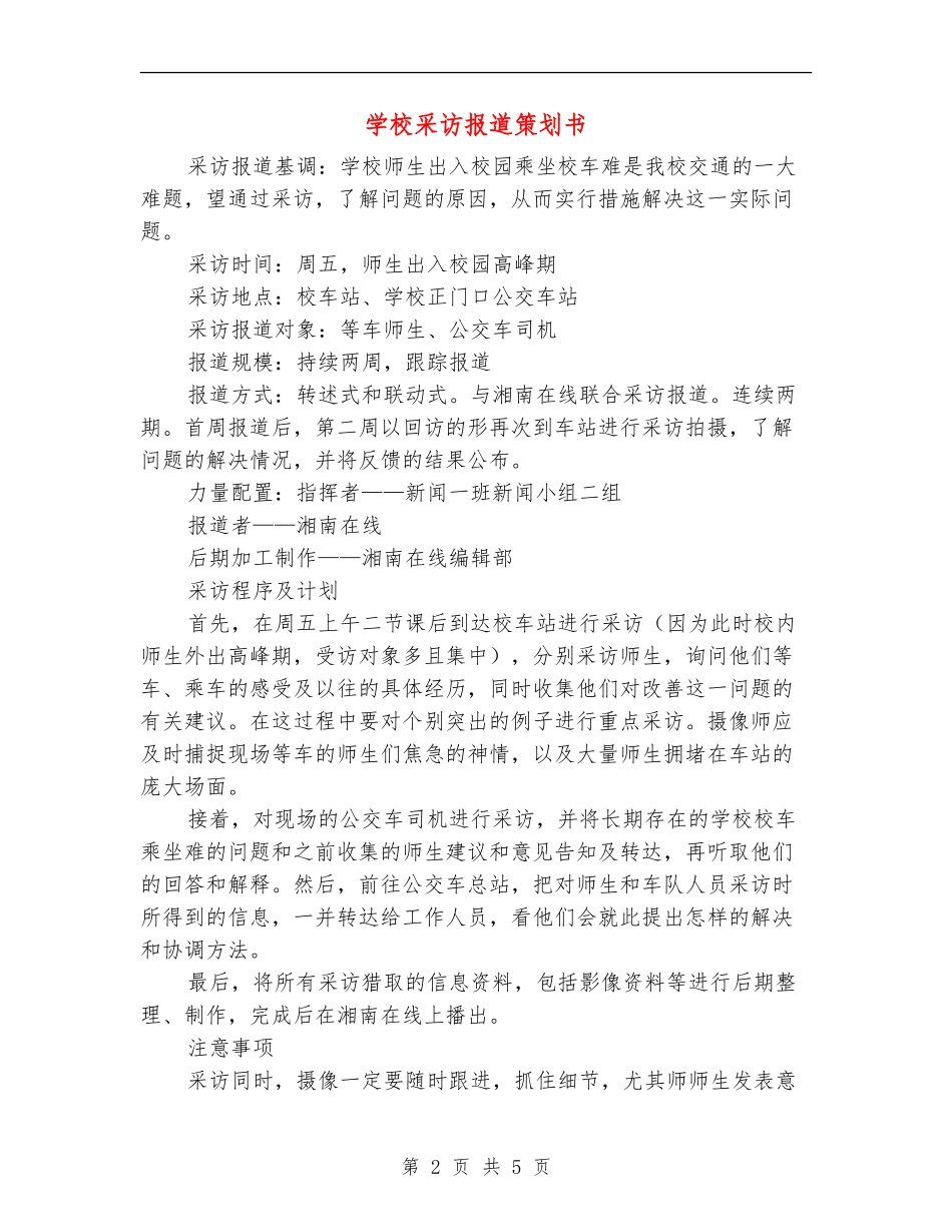学校采访报道策划书_第2页