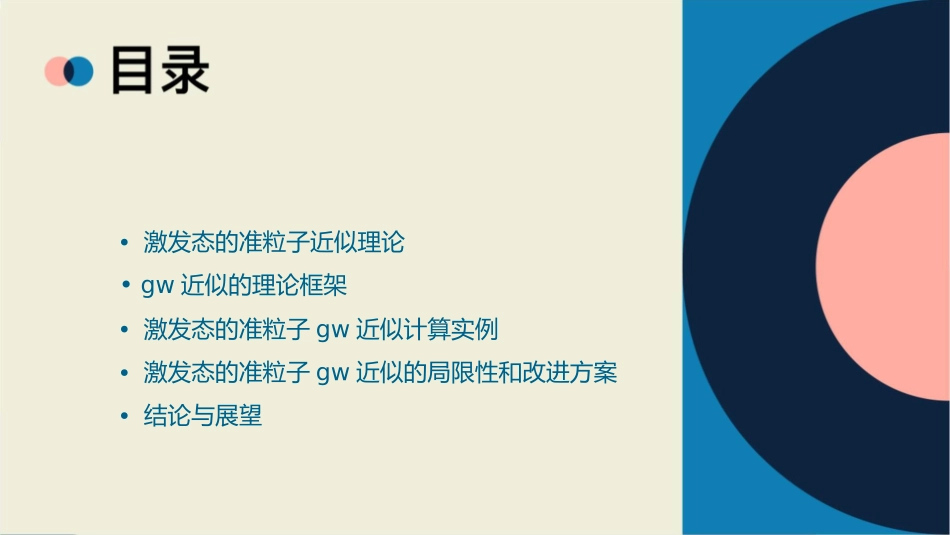 激发态的准粒子GW近似课件_第2页