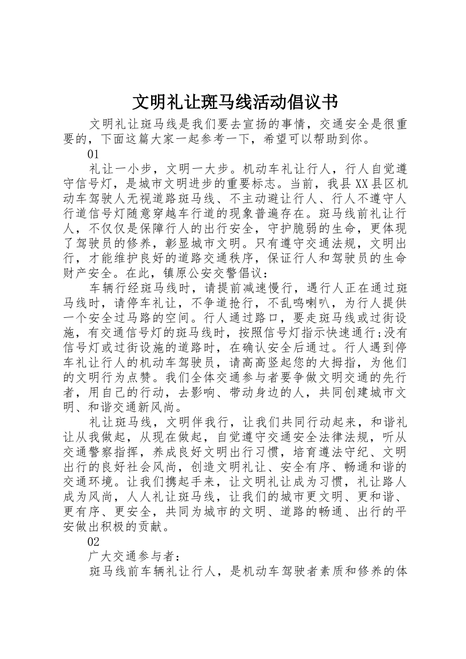 文明礼让斑马线活动倡议书范文_第1页