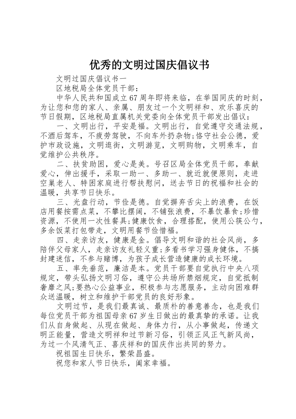 优秀的文明过国庆倡议书范文_第1页