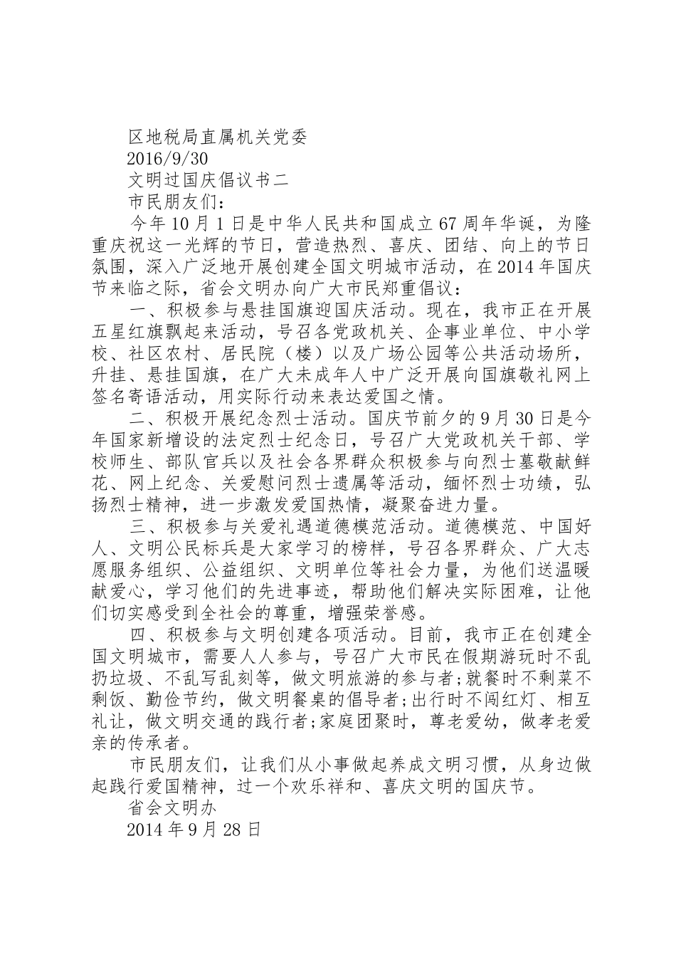 优秀的文明过国庆倡议书范文_第2页