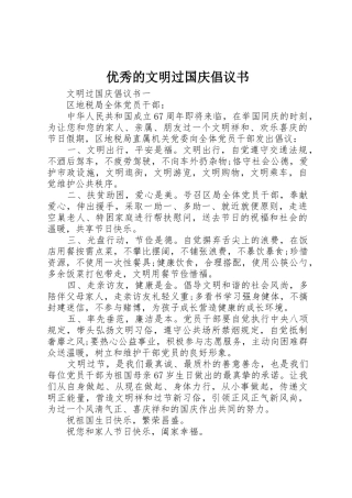 优秀的文明过国庆倡议书范文
