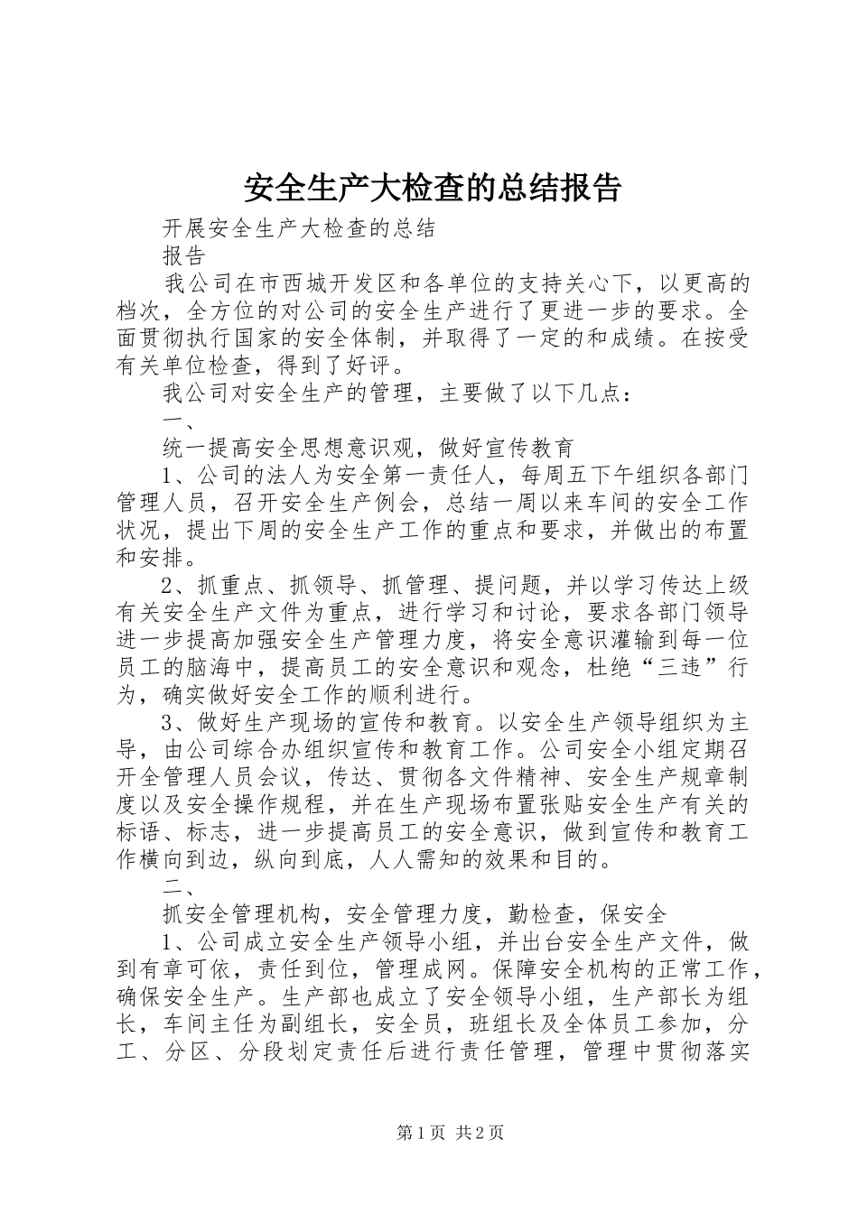 安全生产大检查的总结报告_第1页