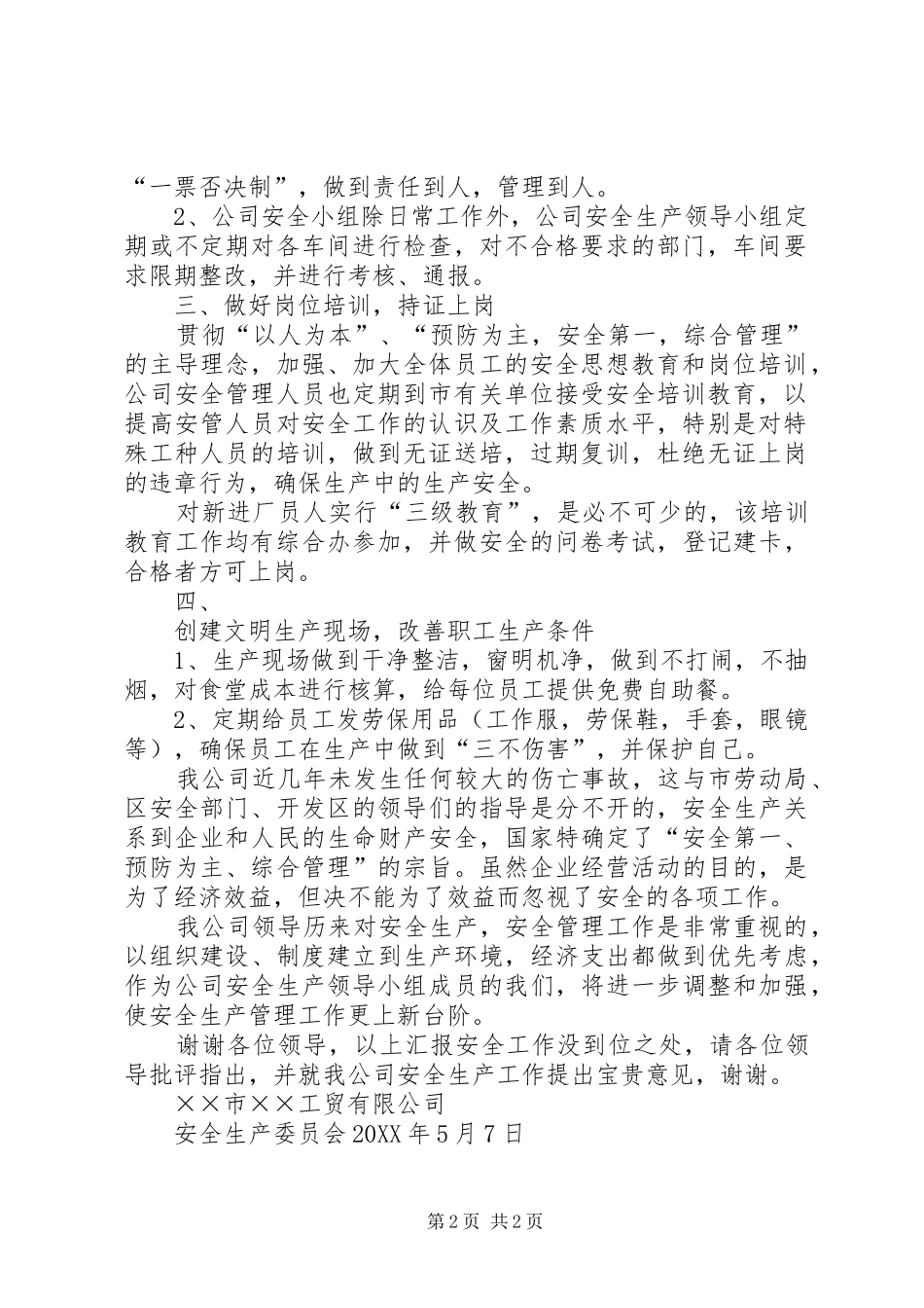 安全生产大检查的总结报告_第2页