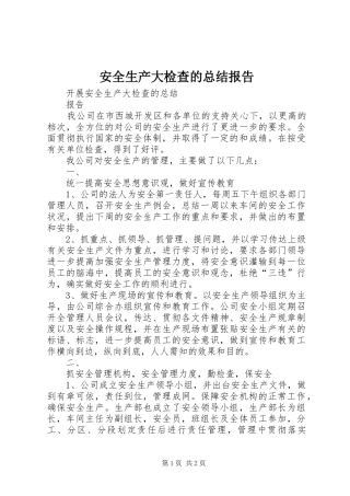 安全生产大检查的总结报告
