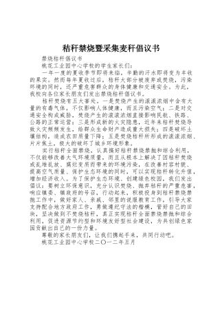 秸秆禁烧暨采集麦秆倡议书范文 (2)