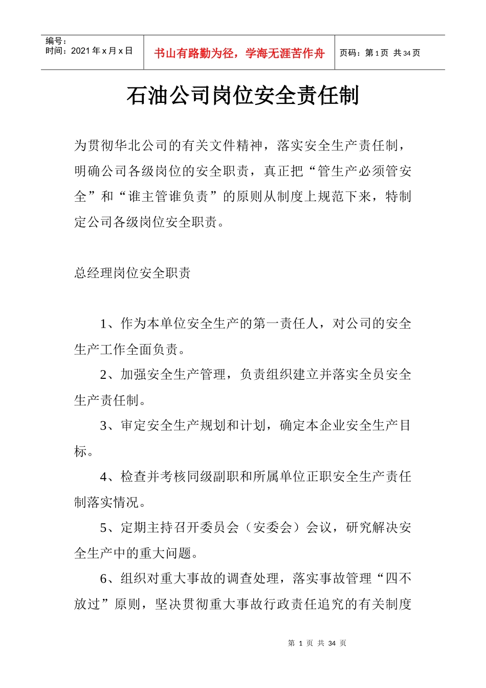 某石油公司岗位安全责任制_第1页