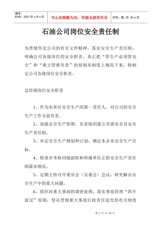 某石油公司岗位安全责任制