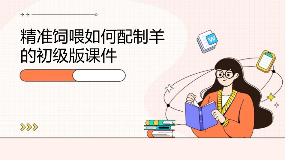 精准饲喂如何配制羊的初级版课件_第1页