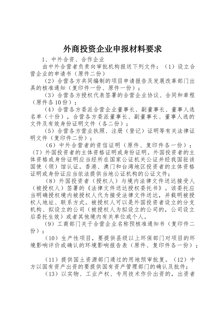 外商投资企业申报材料要求_第1页