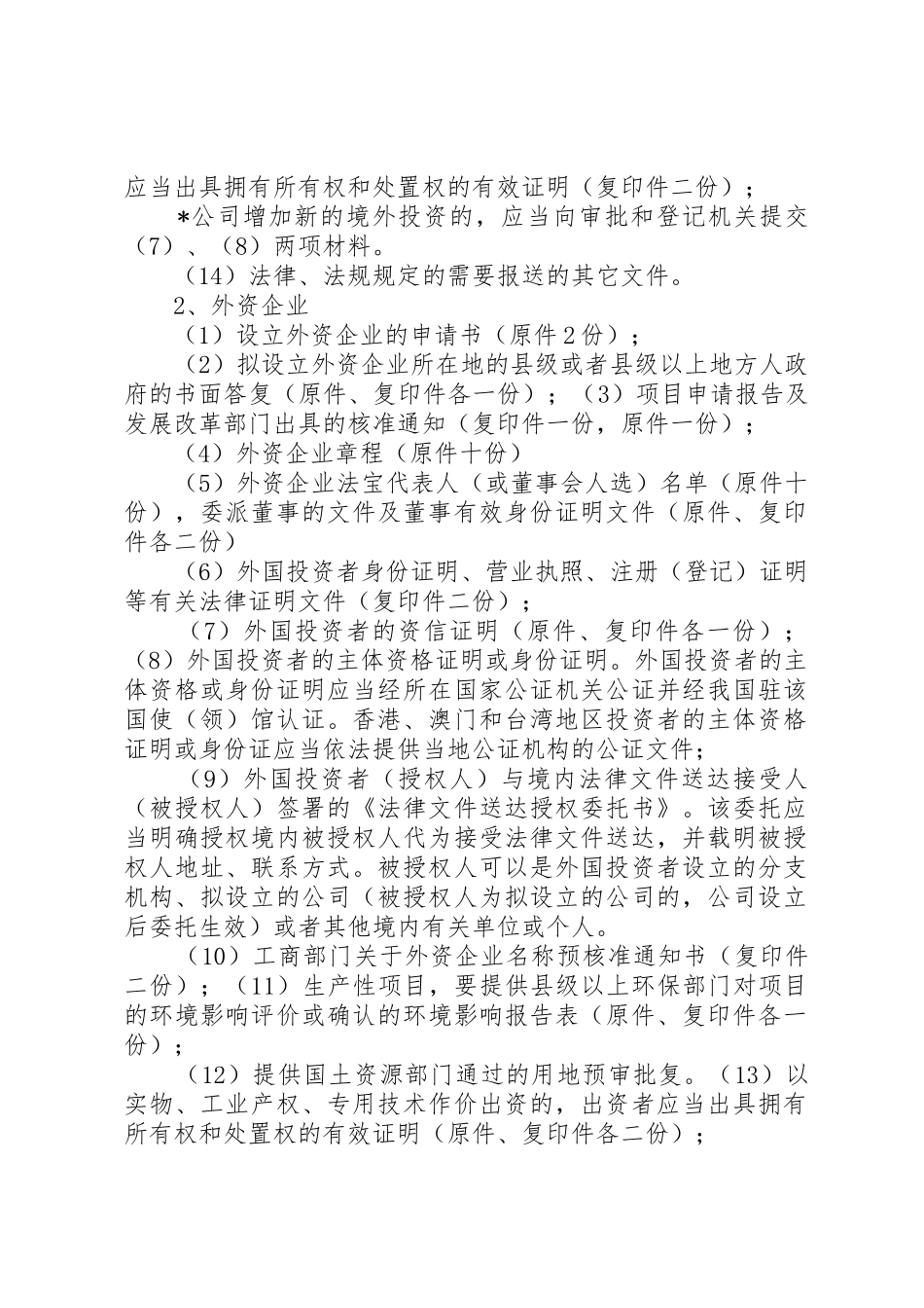 外商投资企业申报材料要求_第2页