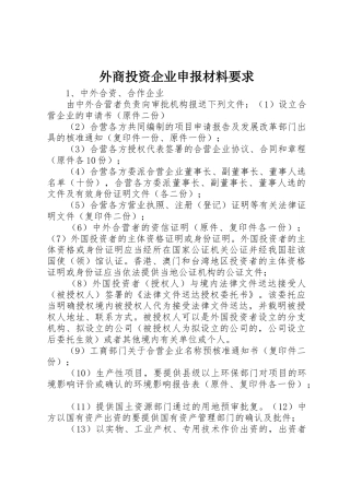 外商投资企业申报材料要求