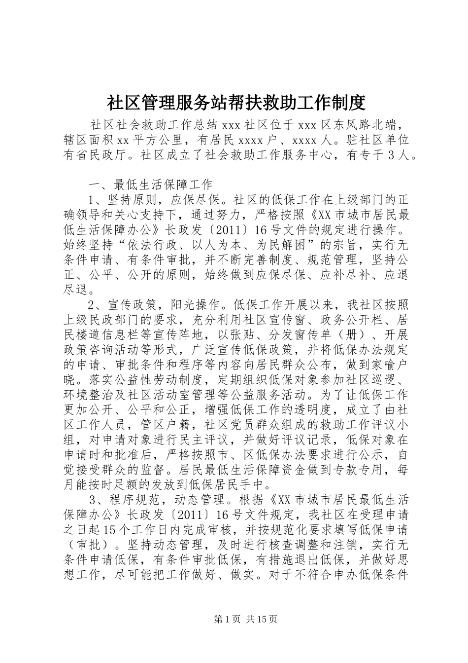 社区管理服务站帮扶救助工作规章制度_第1页