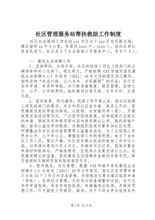 社区管理服务站帮扶救助工作规章制度
