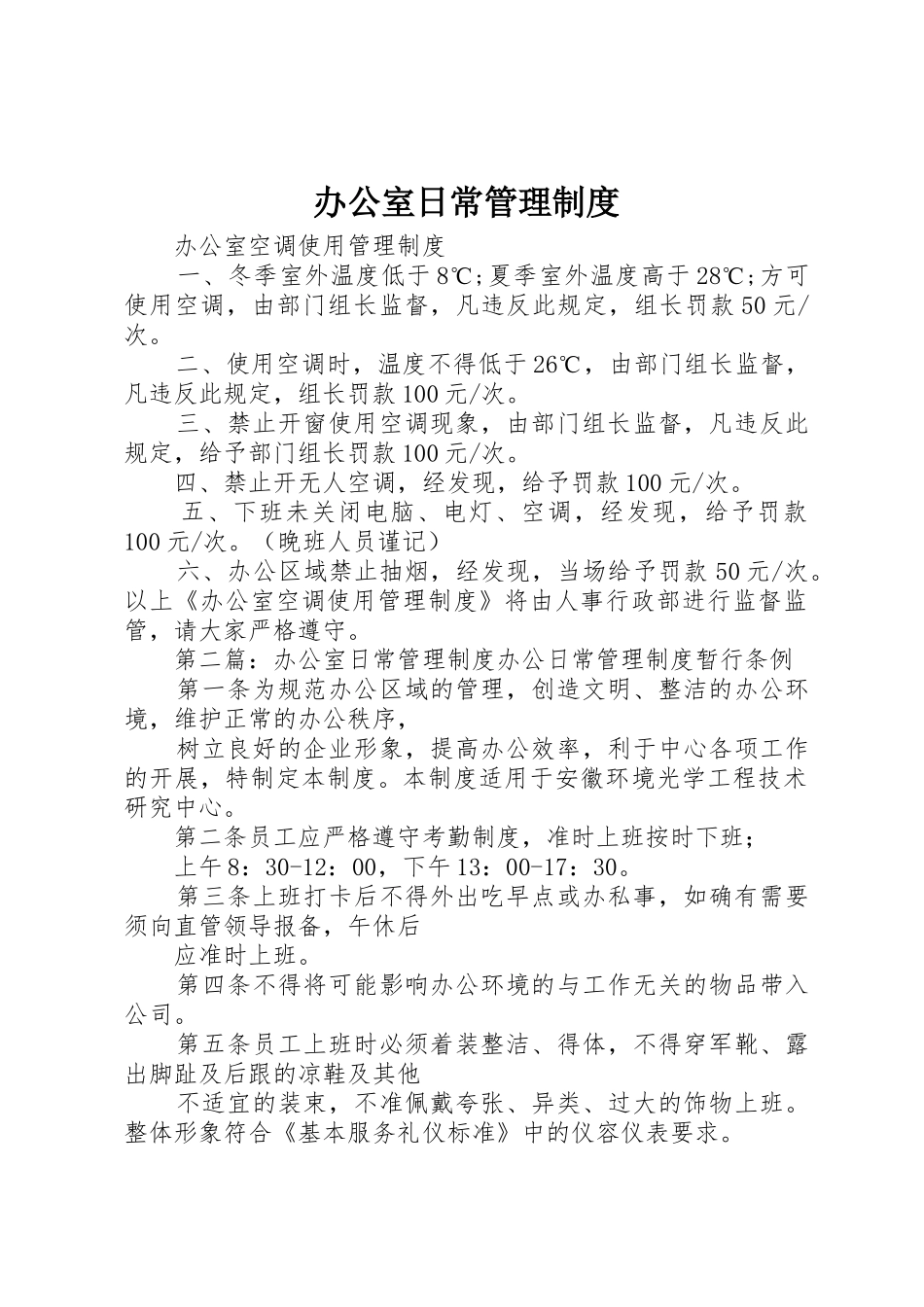 办公室日常管理规章制度_1_第1页