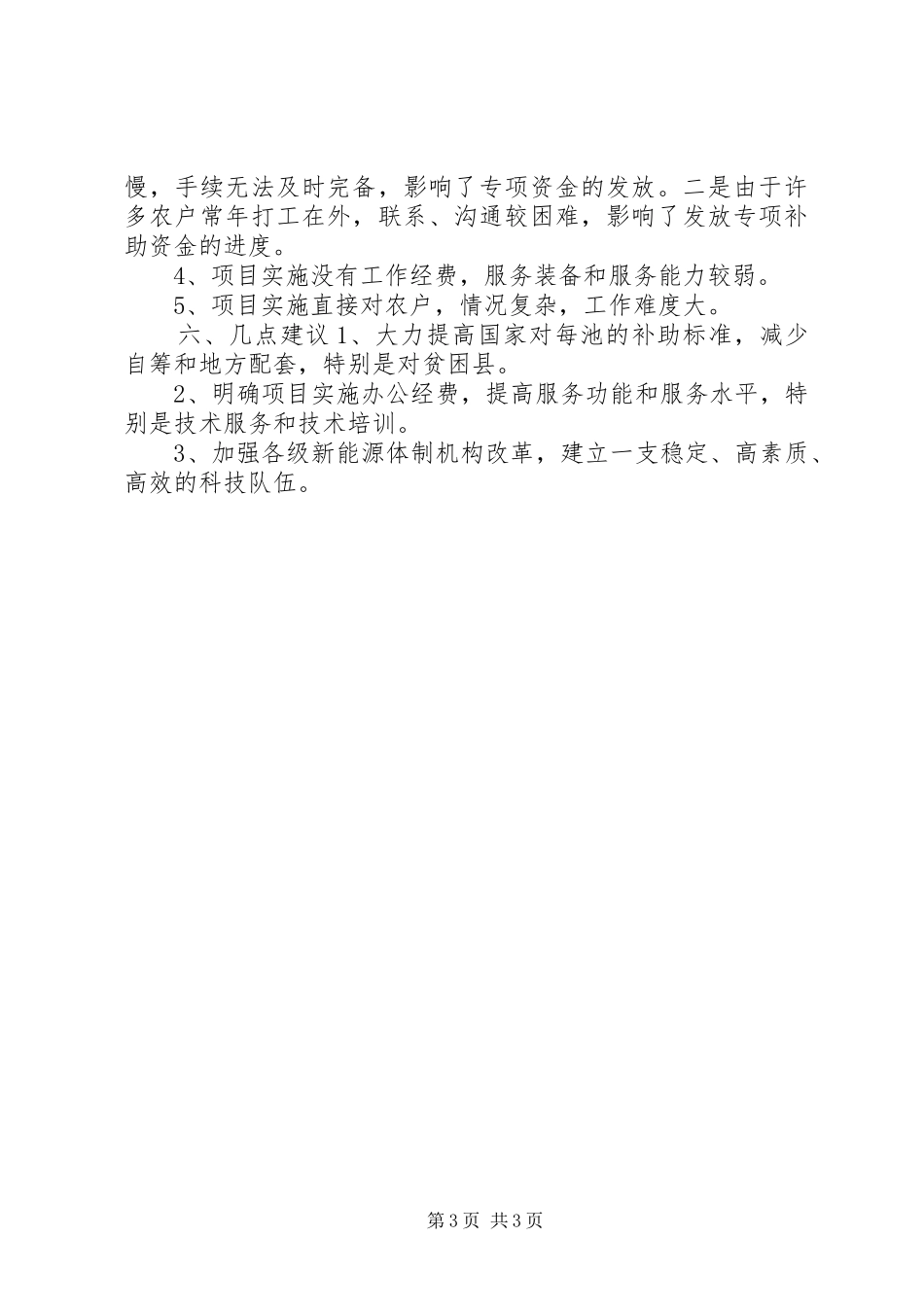 巩固退耕还林成果农村能源项目的总结_第3页