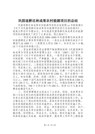 巩固退耕还林成果农村能源项目的总结