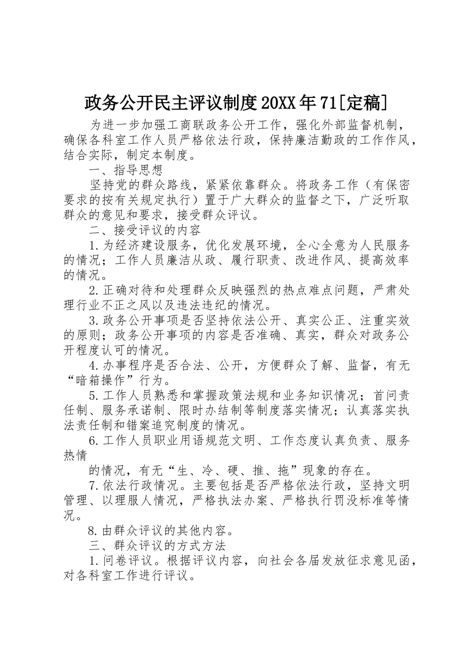 政务公开民主评议规章制度20年71[定稿]_第1页