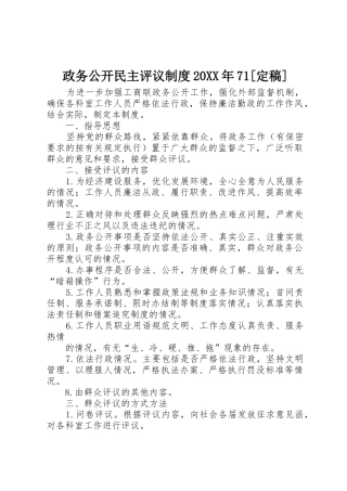 政务公开民主评议规章制度20年71[定稿]