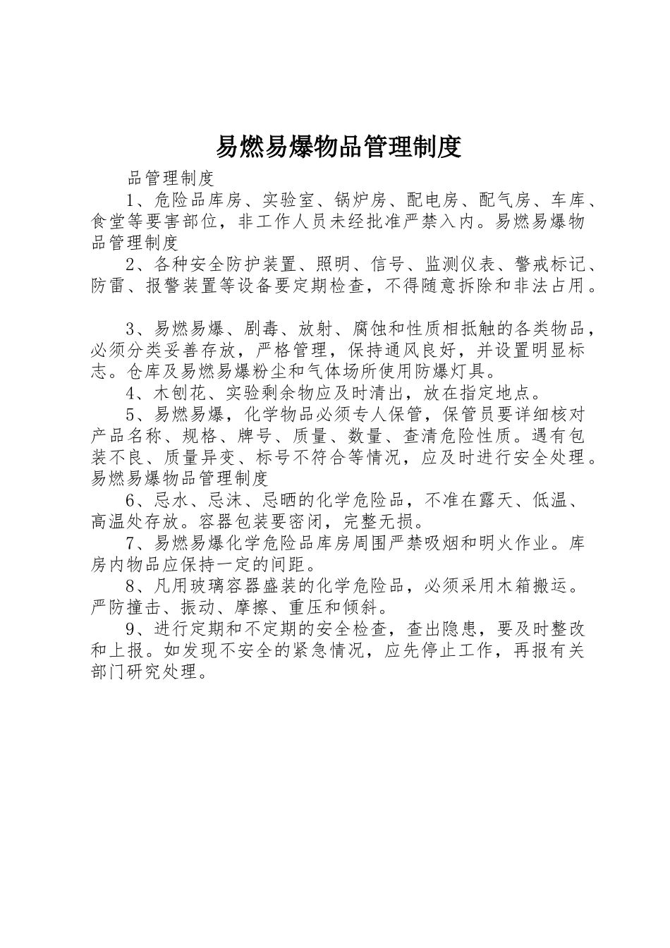 易燃易爆物品管理规章制度细则_第1页