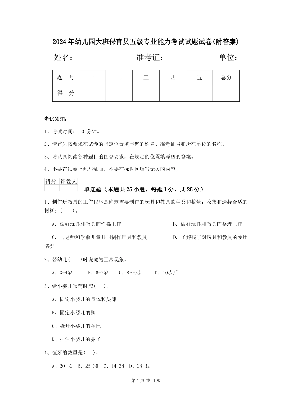 2024年幼儿园大班保育员五级专业能力考试试题试卷_第1页