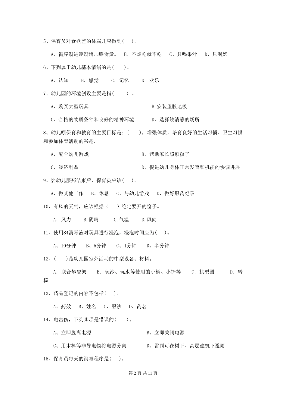 2024年幼儿园大班保育员五级专业能力考试试题试卷_第2页