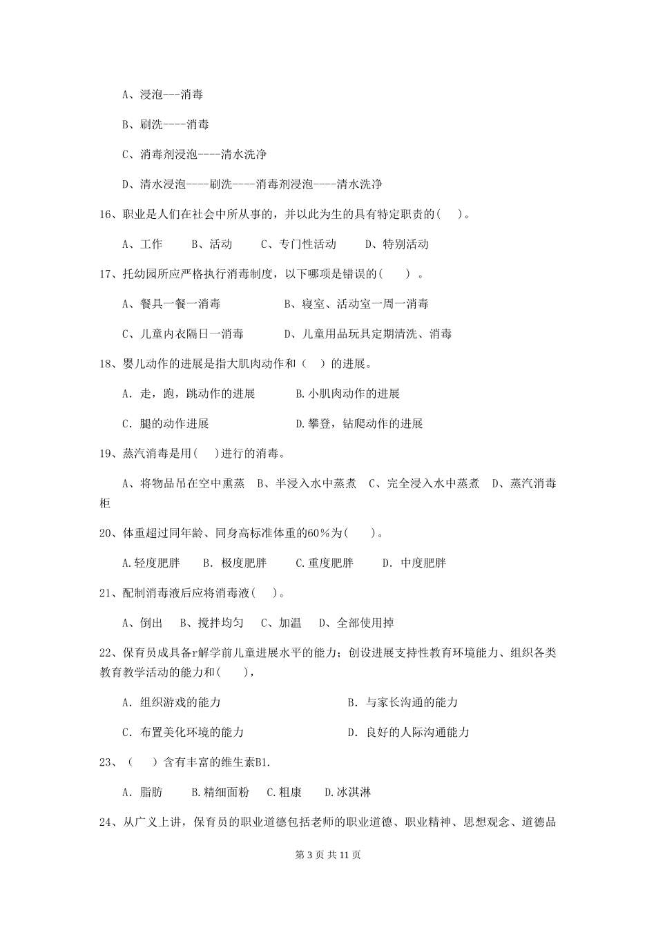 2024年幼儿园大班保育员五级专业能力考试试题试卷_第3页