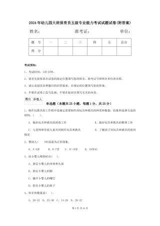 2024年幼儿园大班保育员五级专业能力考试试题试卷
