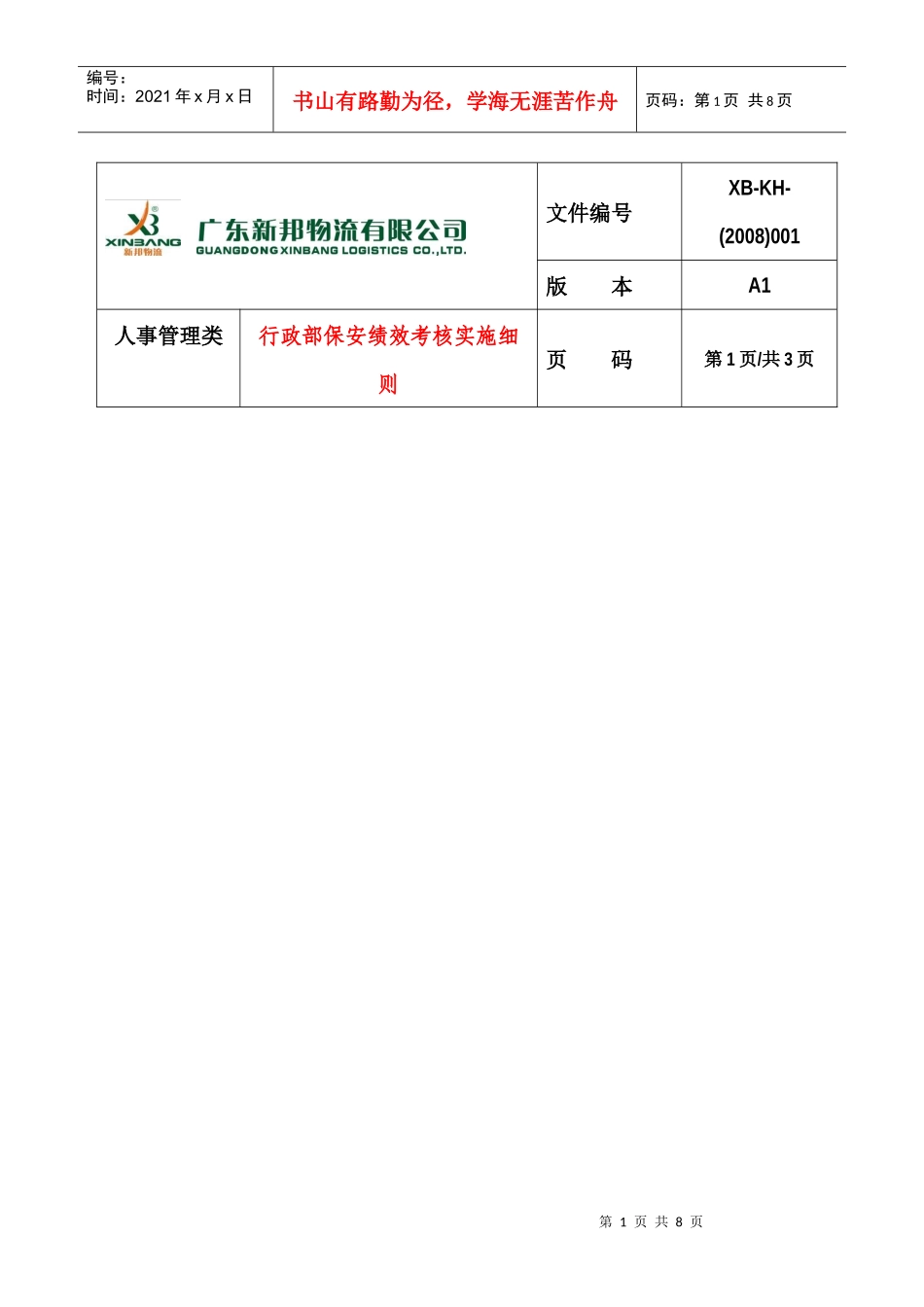 行政部保安绩效考核实施细则-人KH001_第1页