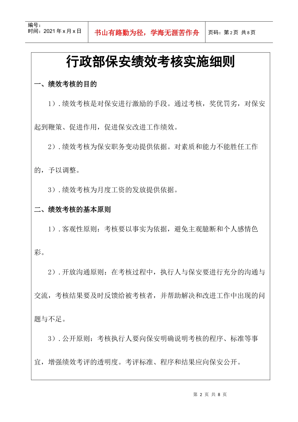 行政部保安绩效考核实施细则-人KH001_第2页