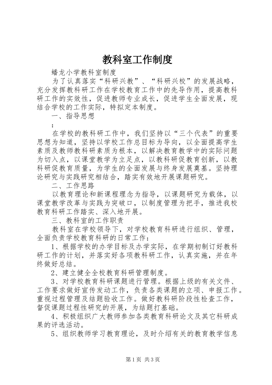 教科室工作规章制度细则_第1页