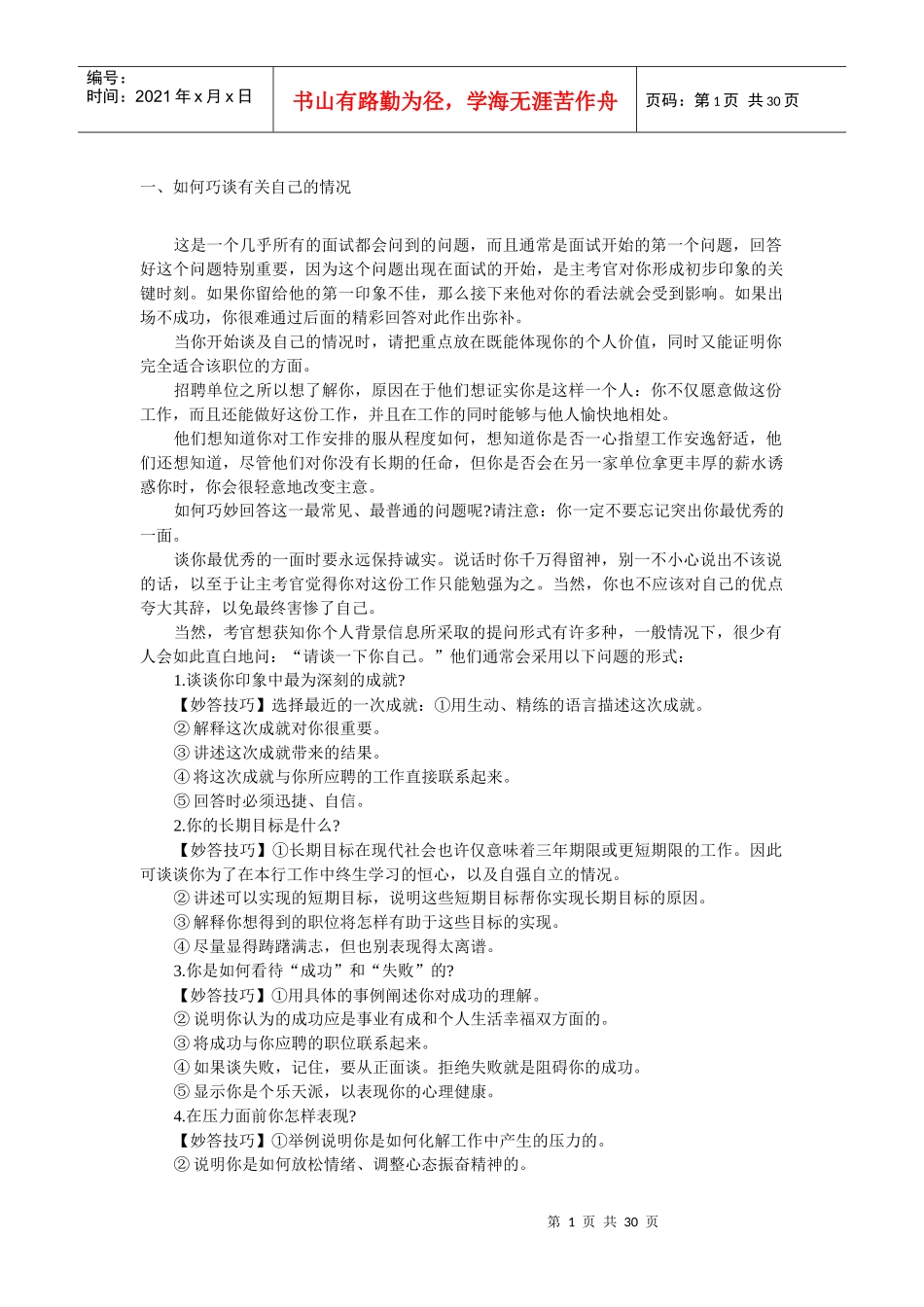 面试中的巧妙回答_第1页