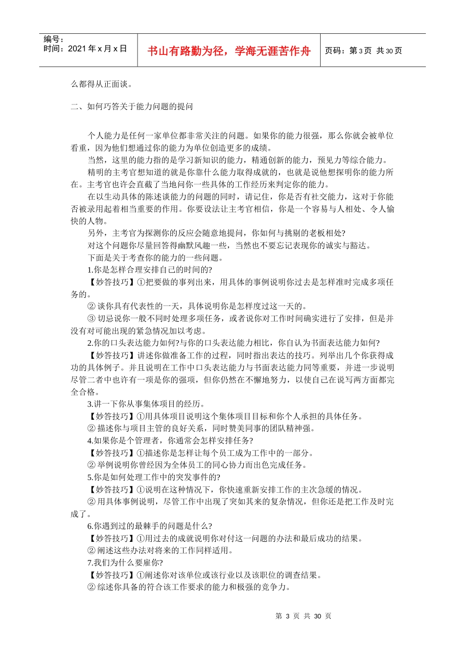 面试中的巧妙回答_第3页