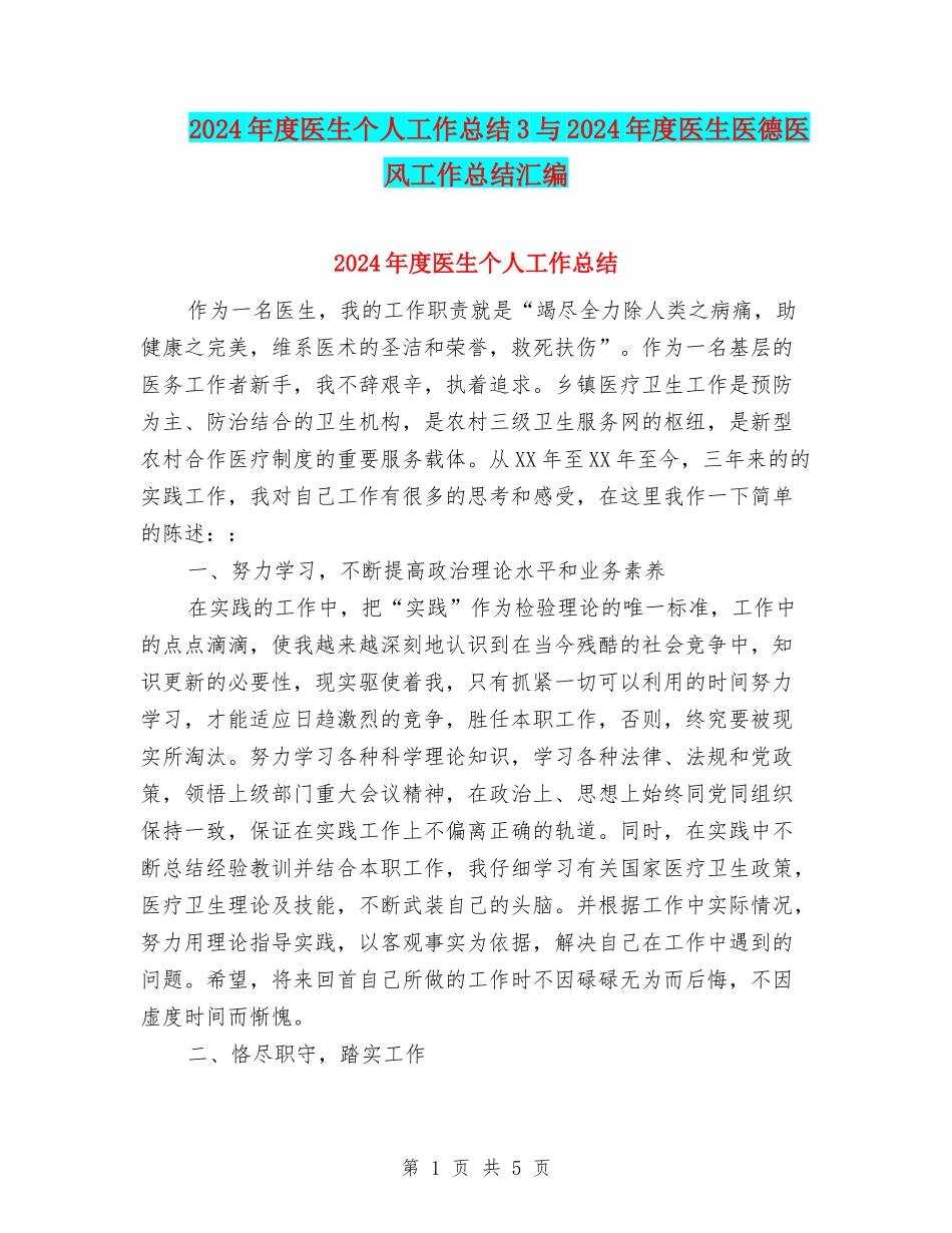 2024年度医生个人工作总结3与2024年度医生医德医风工作总结汇编_第1页