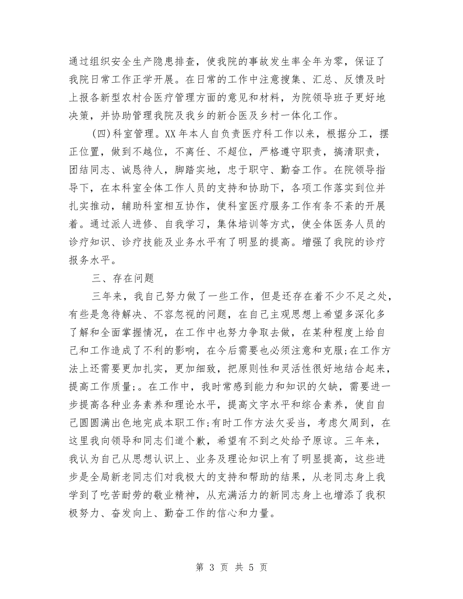 2024年度医生个人工作总结3与2024年度医生医德医风工作总结汇编_第3页