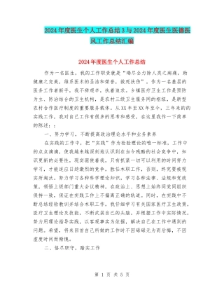 2024年度医生个人工作总结3与2024年度医生医德医风工作总结汇编