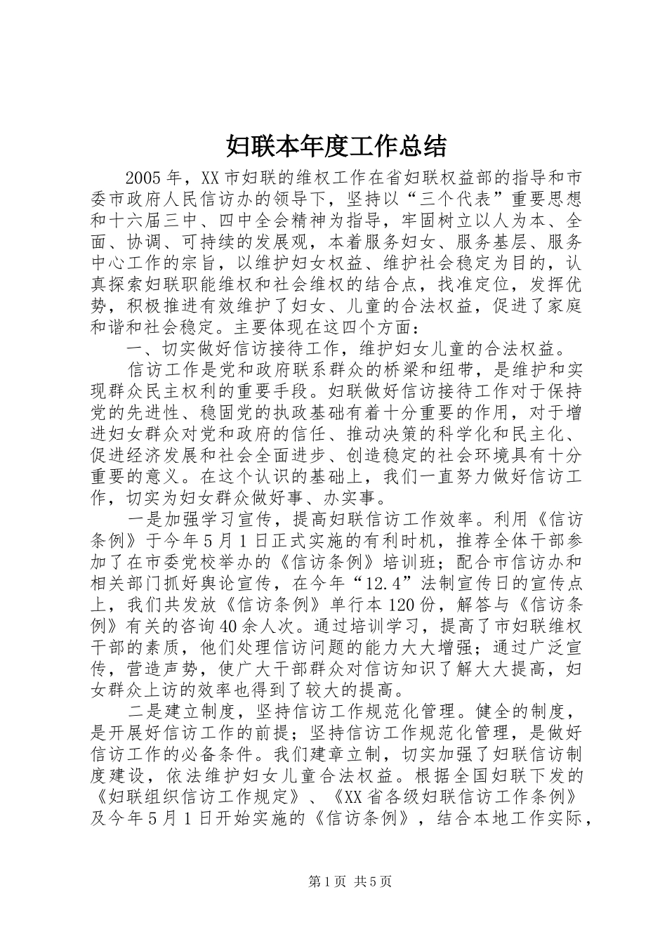 妇联本年度工作总结_第1页