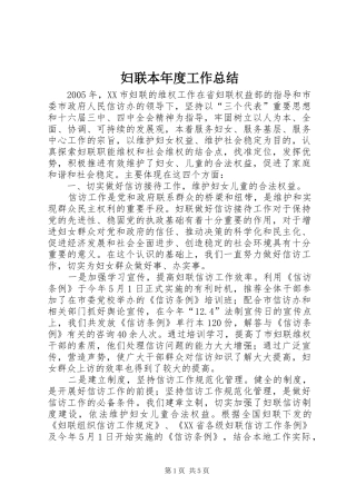 妇联本年度工作总结
